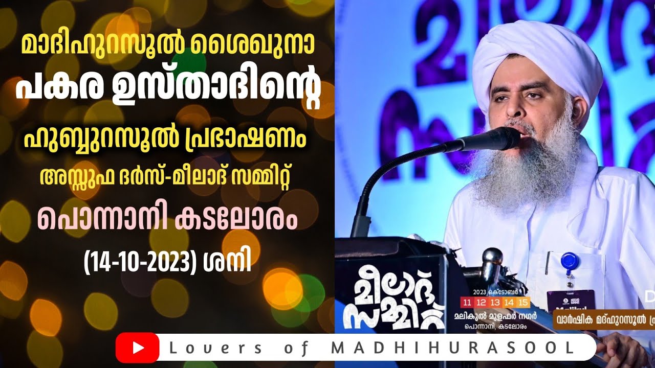 പകര ഉസ്താദിന്റെ പൊന്നാനി പ്രഭാഷണം|Pakara Usthad Ponnani Speech | Assuffa Milad summit 2023