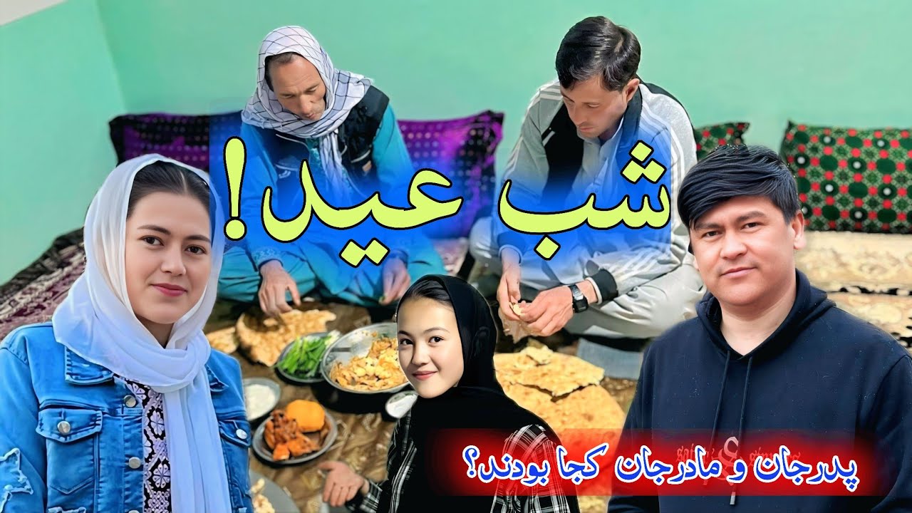 شب عید! مادرجان به مهمانی رفت و ما سه نفر چگونه از پس این همه کار بر آمدیم؟ Eid and Rural Traditions