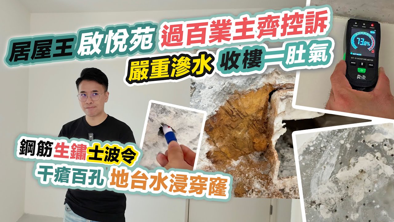 居屋王啟悅苑🤯打風嚴重滲水💦手指竟可撳凹地下😱地台一篤就穿窿～驚見士波令，業主控訴不滿交樓質素，黑糯米調查報道～開箱驗樓 CC 中文字幕