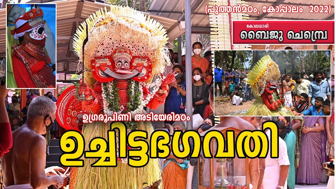 അടിയേരിമഠം ഉച്ചിട്ടഭാഗവതി |Uchitta Bhagavathi | Byju Chembra | Theyyam Kannur |
