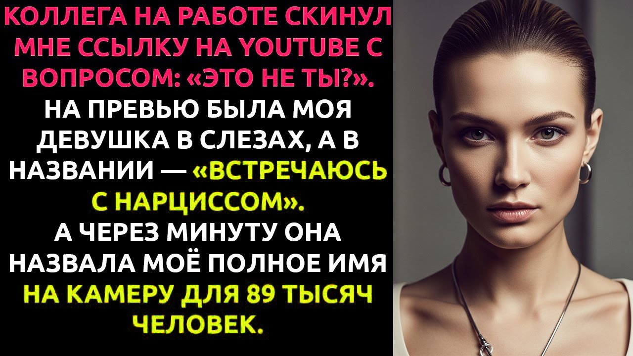 Моя девушка тайно ВЕДЁТ блог _В отношениях с нарциссом_ — и главный герой в нём Я