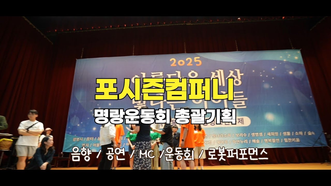 광명시 지역아동센터 연합회 명랑운동회 (포시즌컴퍼니)