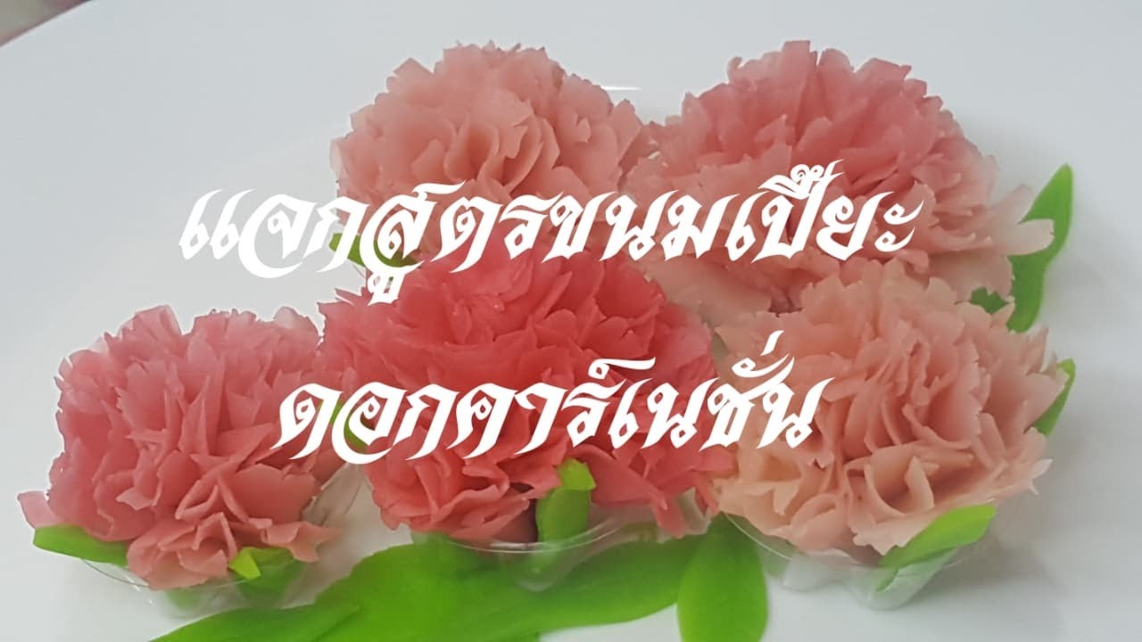 EP.76ขนมเปี๊ยะดอกคาร์เนชั่น ใช้แป้งตัวเดียวกับขนมเปี๊ยะกุหลาบนมสด