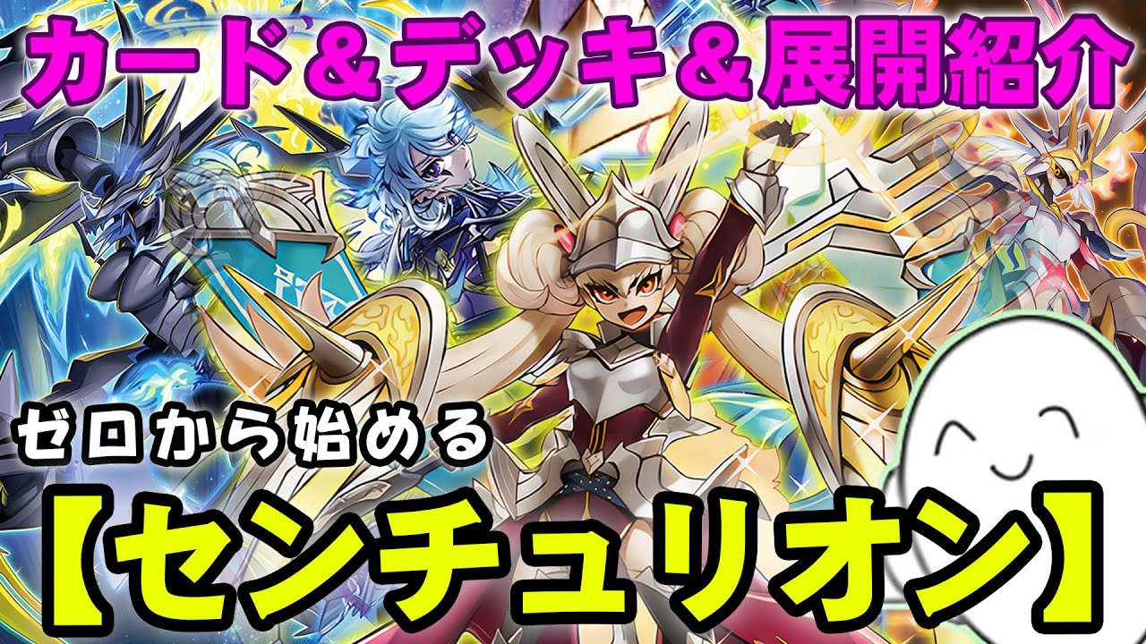 【デッキ紹介】丸わかり講座！『センチュリオン』のカードと構築&動きを紹介！【