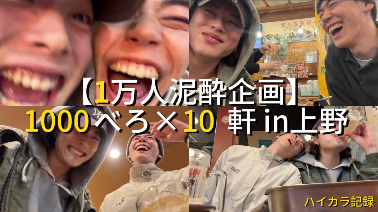 【泥酔】上野で1000べろ10軒行ったら滅茶苦茶に酔っ払った【上野】