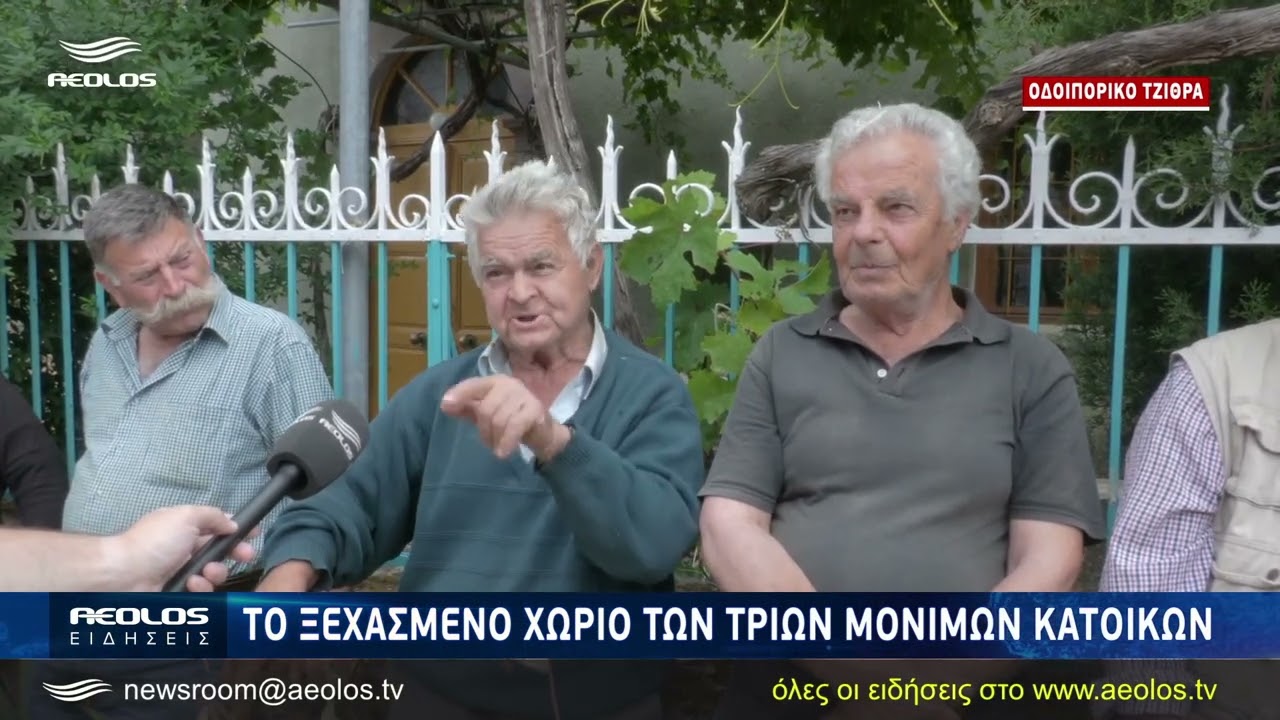 Τζίθρα, οδοιπορικό στο «ξεχασμένο» χωριό των 3 κατοίκων