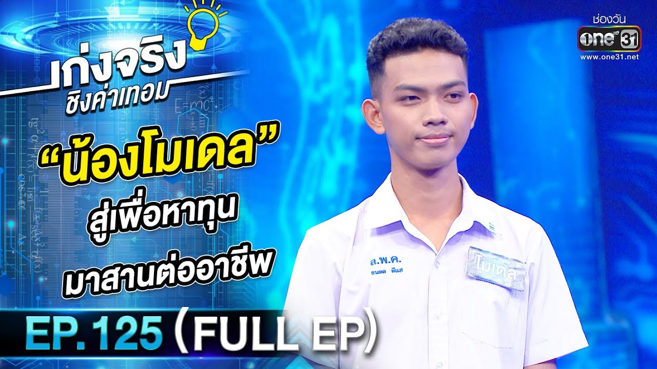 เก่งจริงชิงค่าเทอม | EP.125 (FULL EP) | 19 มี.ค. 66 | one31