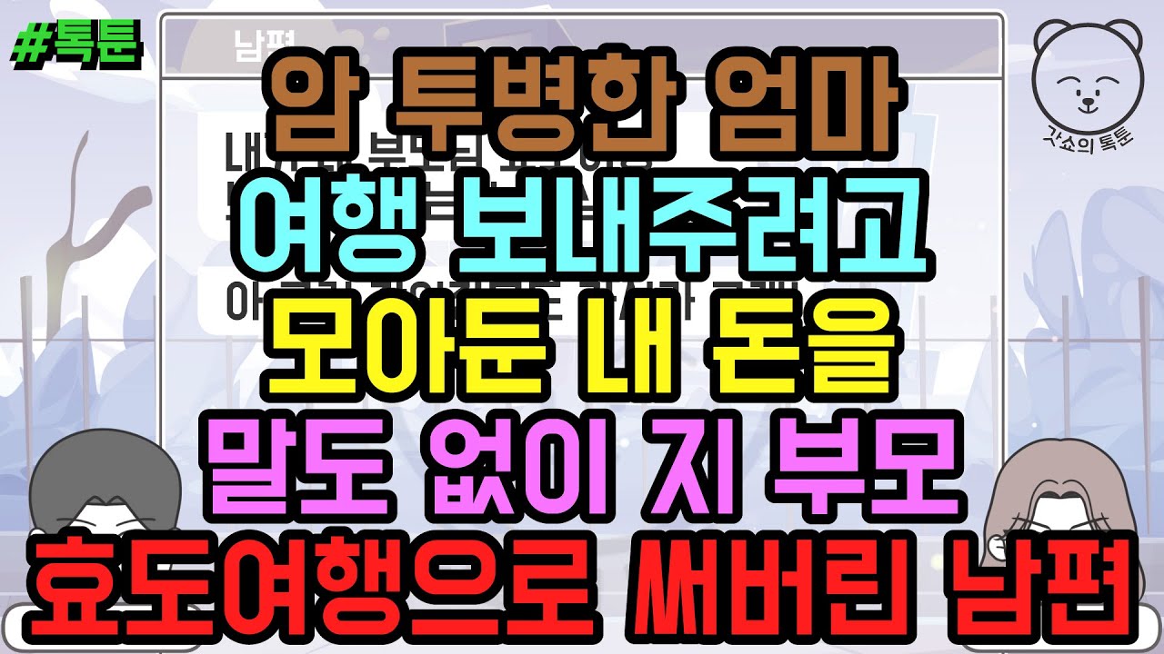 톡툰] 암 투병한 엄마 여행 보내주려고 모아둔 내 돈을 말도 없이 지 부모 효도여행으로 써버린 남편 (톡툰 모음집 133탄) | 갓쇼의톡툰