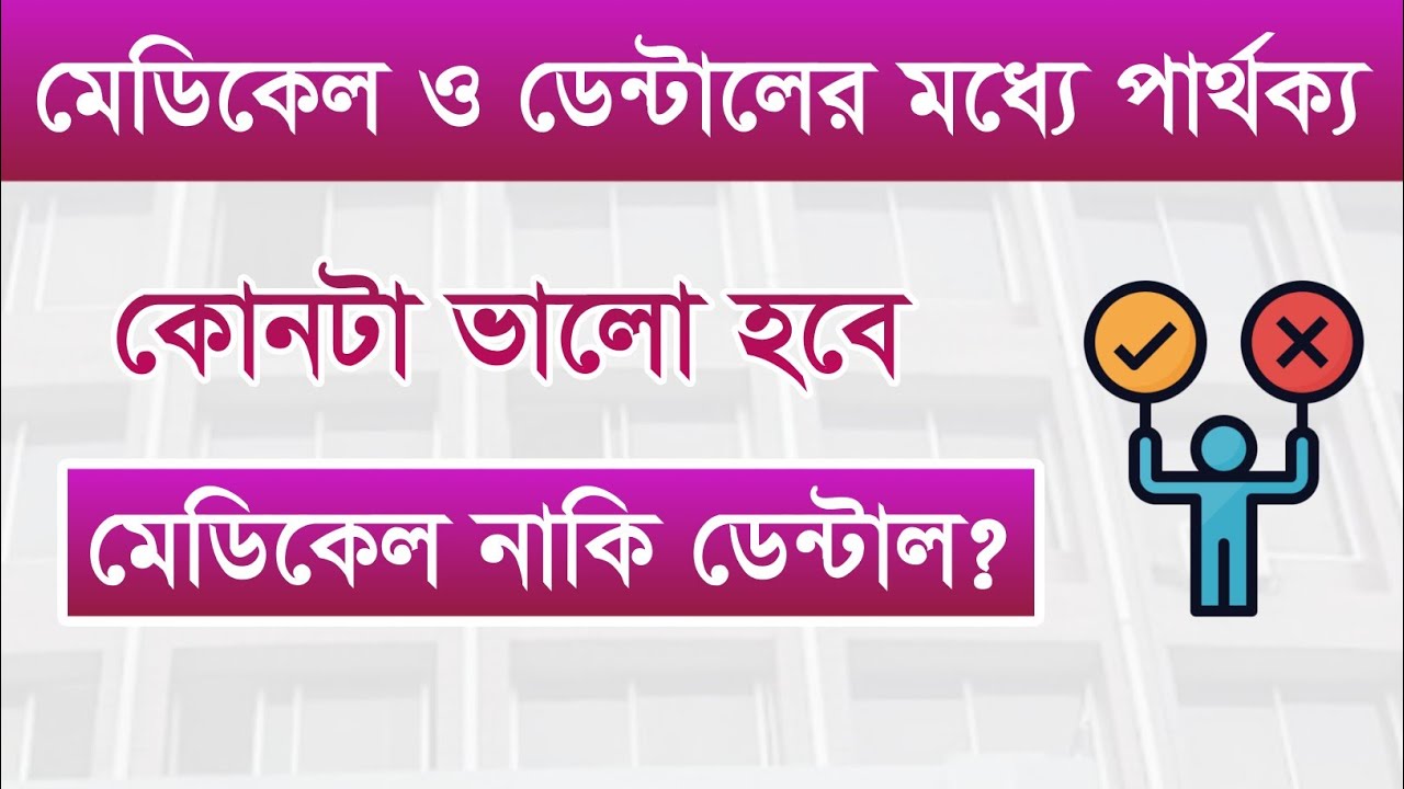 MBBS vs BDS ( মেডিকেল নাকি ডেন্টাল ) কোনটা ক্যারিয়ারের জন্য ভালো হবে ।। MBBS BDS Doctors Income BD