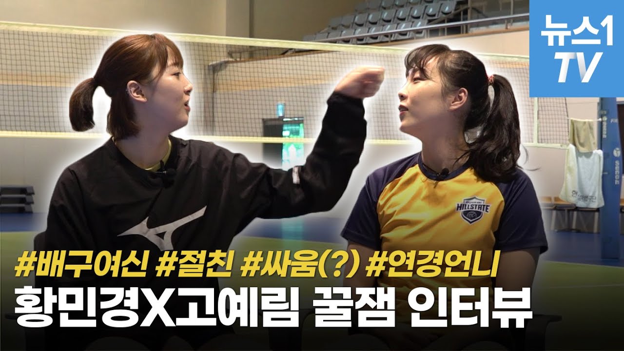 “연경 언니 있어도 배구는 모른다”… 절친케미 뿜뿜 황민경·고예림 인터뷰