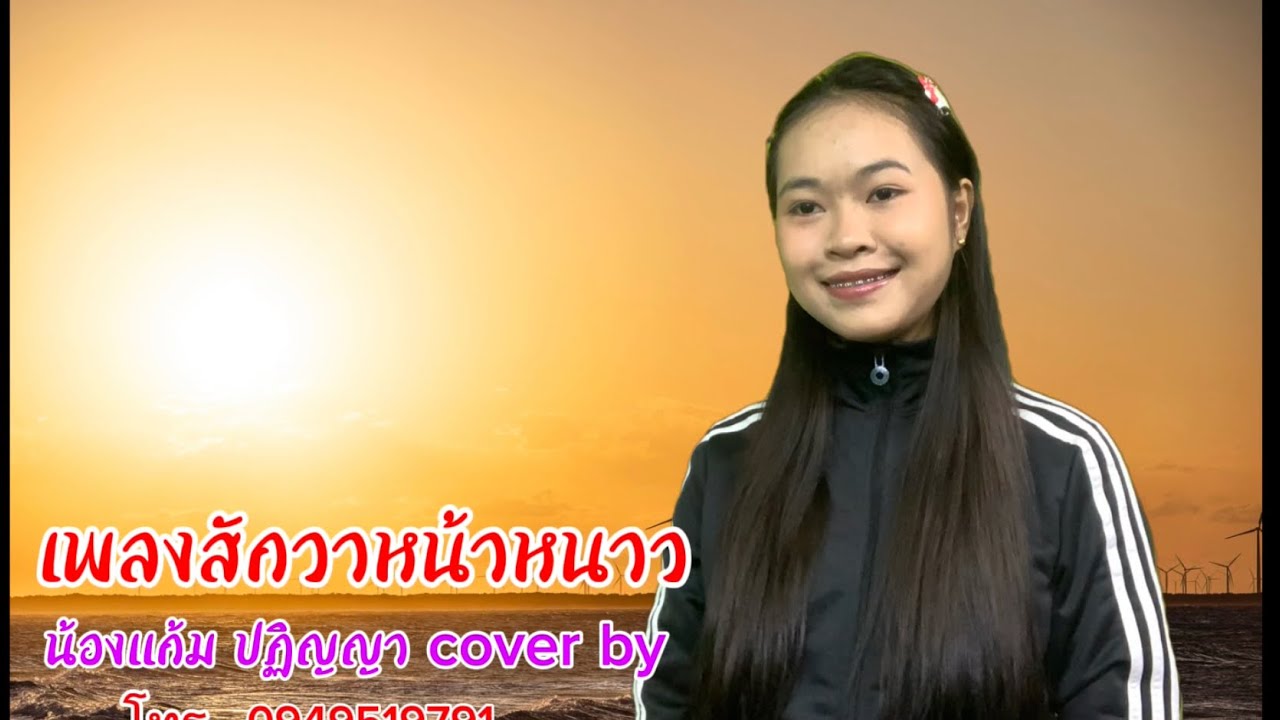 เพลงสักวาหน้าหนาว น้องแก้ม ปฏิญญา คำมา cover by