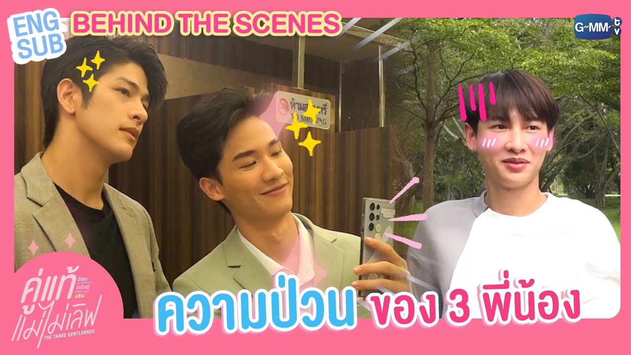 [Behind The Scenes] 3 พี่น้องสุดป่วน | คู่แท้ แม่ไม่เลิฟ The Three GentleBros
