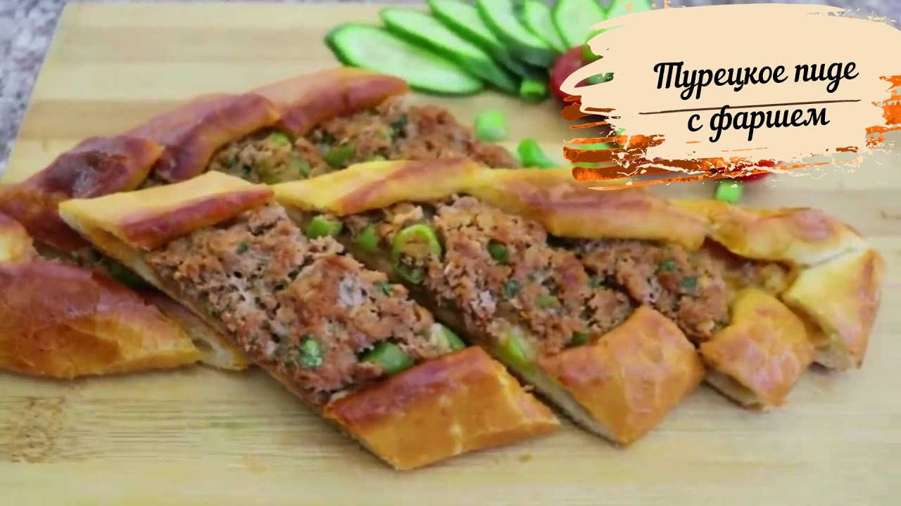 ТУРЕЦКОЕ ПИДЕ С ФАРШЕМ  И ЯЙЦОМ/Turkish pide recipe EN SUB/НАСТОЯЩИЙ ВКУС ТУРЦИИ