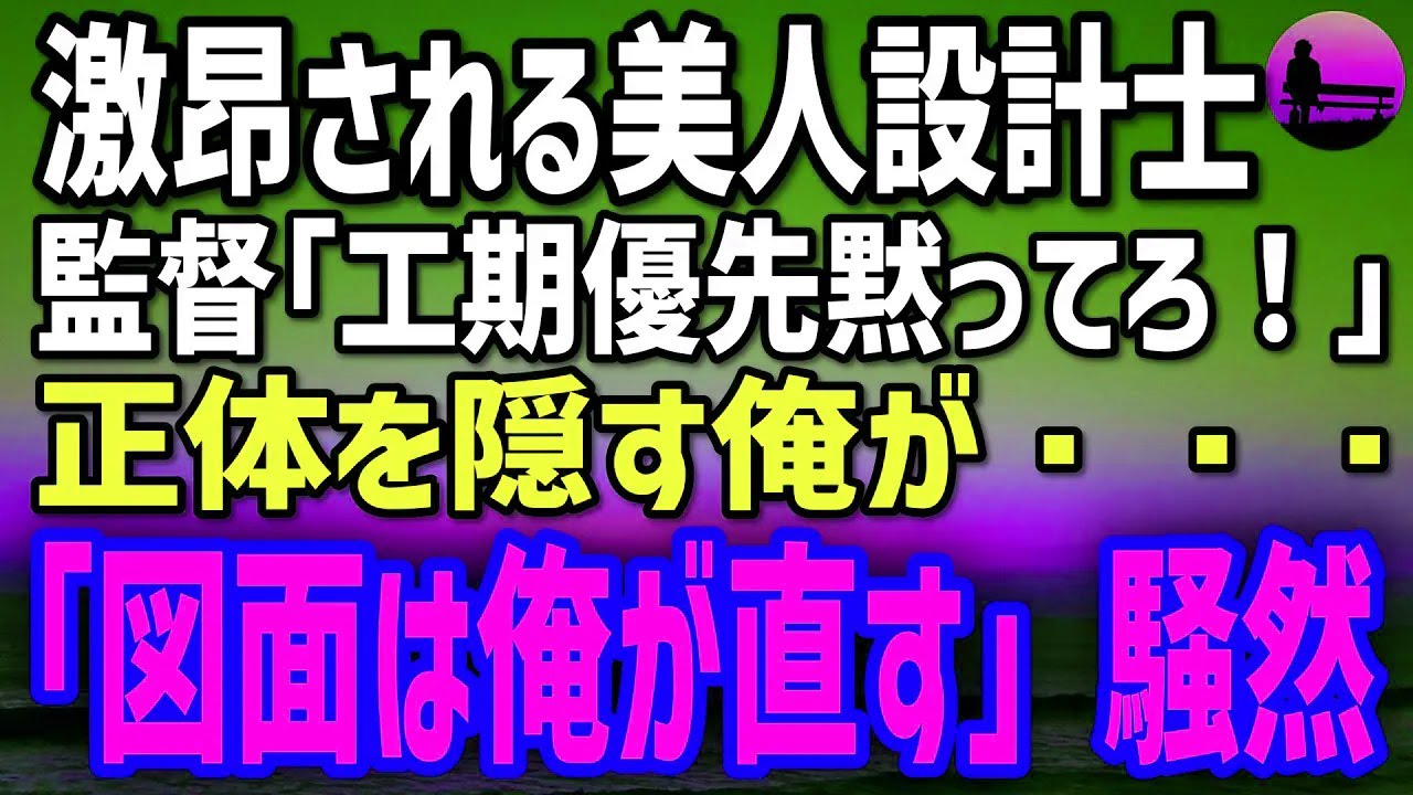 【感動する話】訳あって現場作業員の俺。美人設計士「基準違反です！」監督「工期優先だ！」→俺が速攻で図面修正すると…彼女「どういう事？」実は…