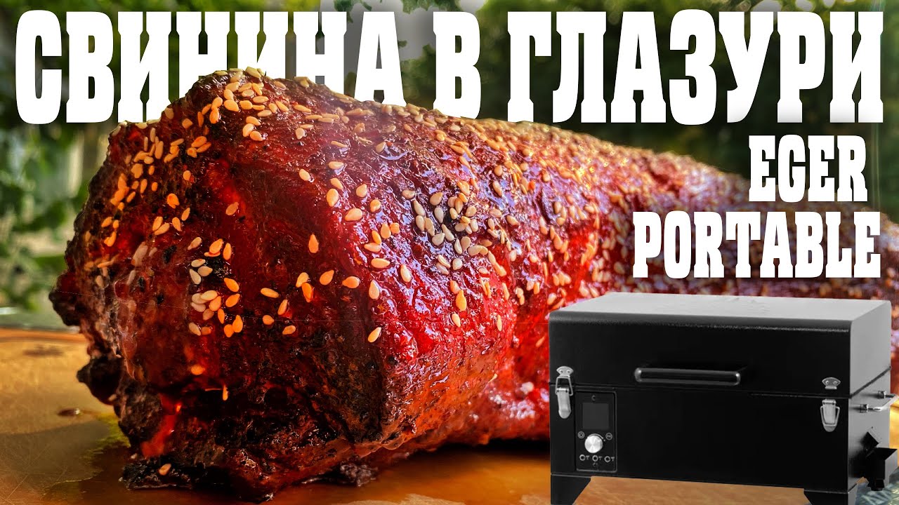 Свинина на пеллетном гриле