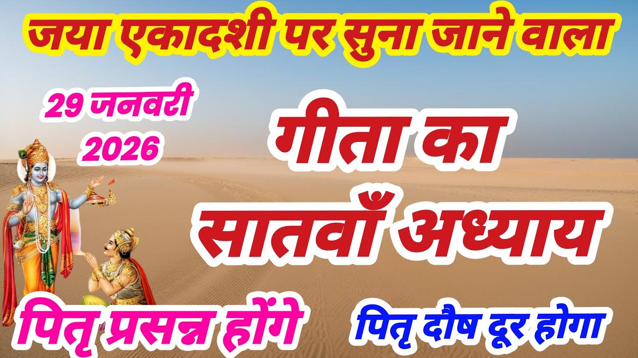 गीता का सातवाँ अध्याय हिन्दी में | गीता जी का अध्याय 7 | Geeta ka satva adhyay sunao | satvan adhyay