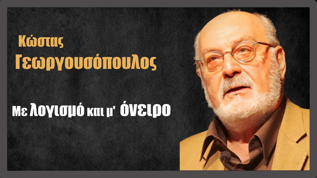 Kώστας  Γεωργουσόπουλος – Με λογισμό και μ’ όνειρο