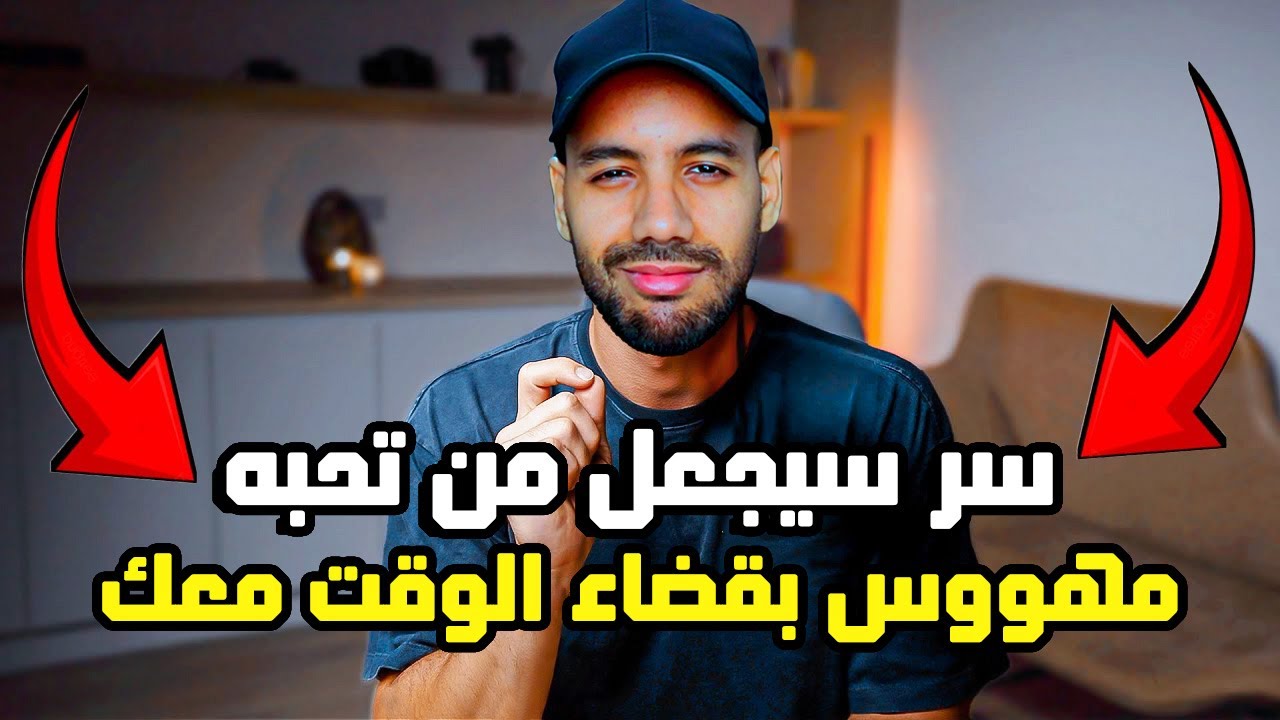 هذا السر وحده سيجعله يتمنى أن تعطيه دقيقة من وقتك