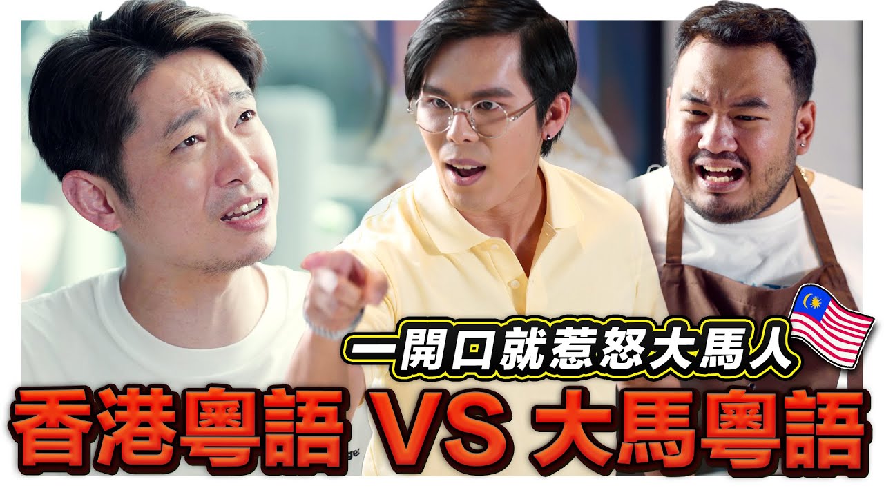 香港YouTuber來踩場 一開口就得罪大馬人! 就算你會廣東話都不一定和香港人溝通得到! ft. 