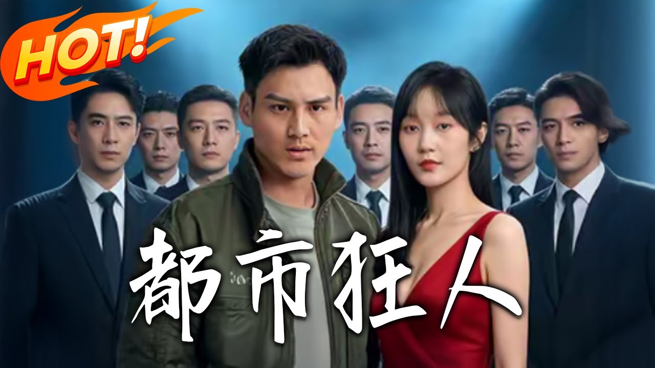 《都市狂人》第1~135集【高清完结合集】丨#盛世短剧 #短剧 #都市 #逆袭 #搞笑 #系统 #修仙 #爱情 #甜宠 #drama #穿越 #重生#短劇