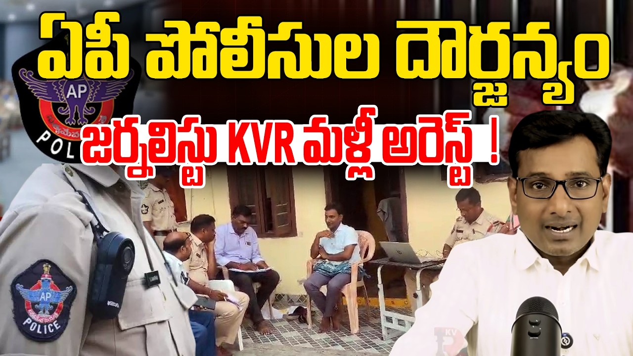 AP Police brutality | AP POLICE ARRESTS JOURNALIST KVR AGAIN | NewsLine Telugu