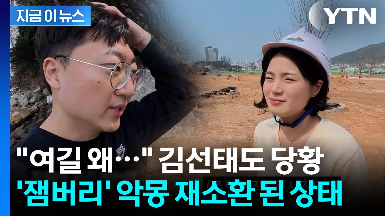 1,600억 들였다는 여수 섬 박람회 상태가...홍보하려던 김선태도 당황 [지금이뉴스] / YTN