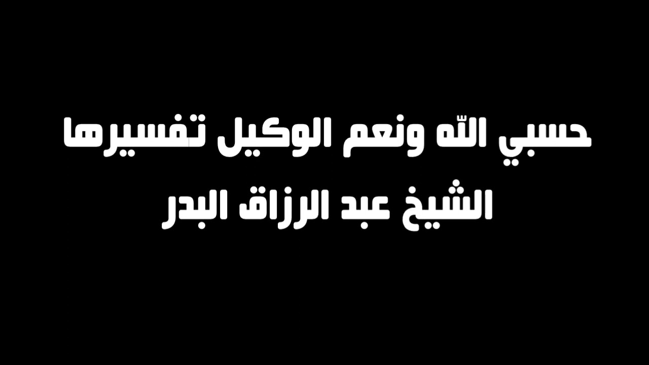 حسبي الله ونعم الوكيل