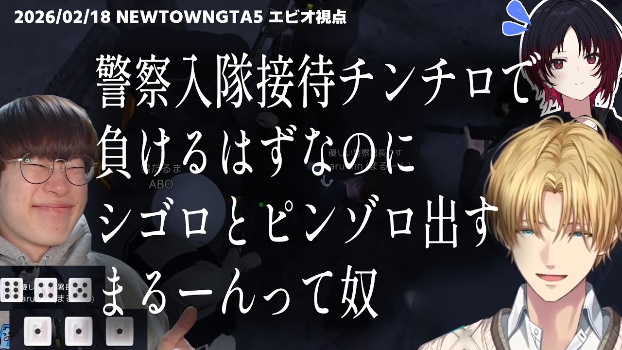 【NEWTOWN】警察入隊接待チンチロで負けるはずなのにシゴロとピンゾロ出すまるーんって奴【エクスアルビオ/にじさんじ/GTA5切り抜き】