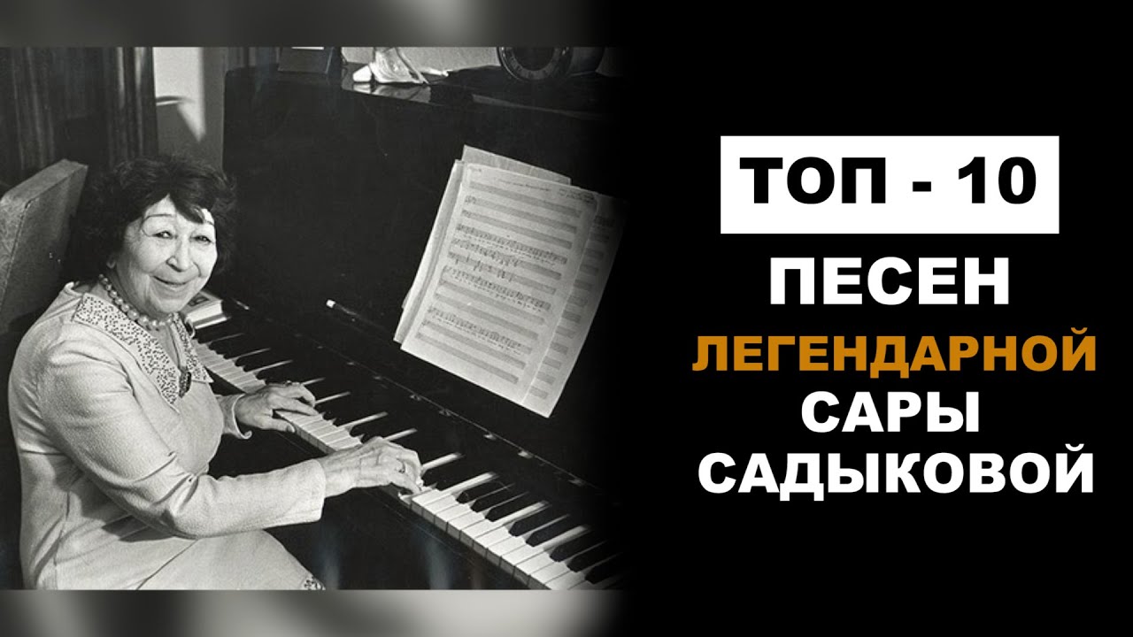 ТОП-10 ПЕСЕН ЛЕГЕНДАРНОЙ САРЫ САДЫКОВОЙ