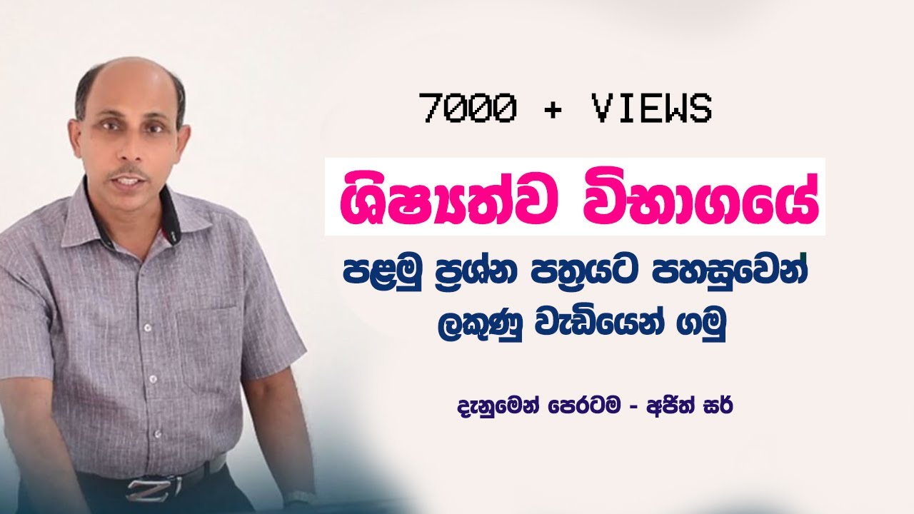 ශිෂ්‍යත්ව විභාගයේ පළමු පත්‍රයට සාර්ථකව පිළිතුරු ලියන්නේ කෙසේද​? | Ajith Sir