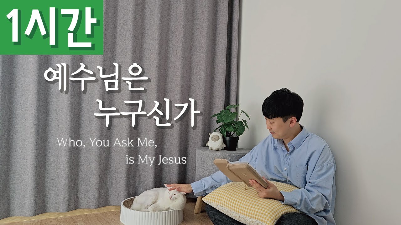 [1시간 반복재생] [찬송가 96장] 예수님은 누구신가 (Who, You Ask Me, is My Jesus)ㅣ호연하다