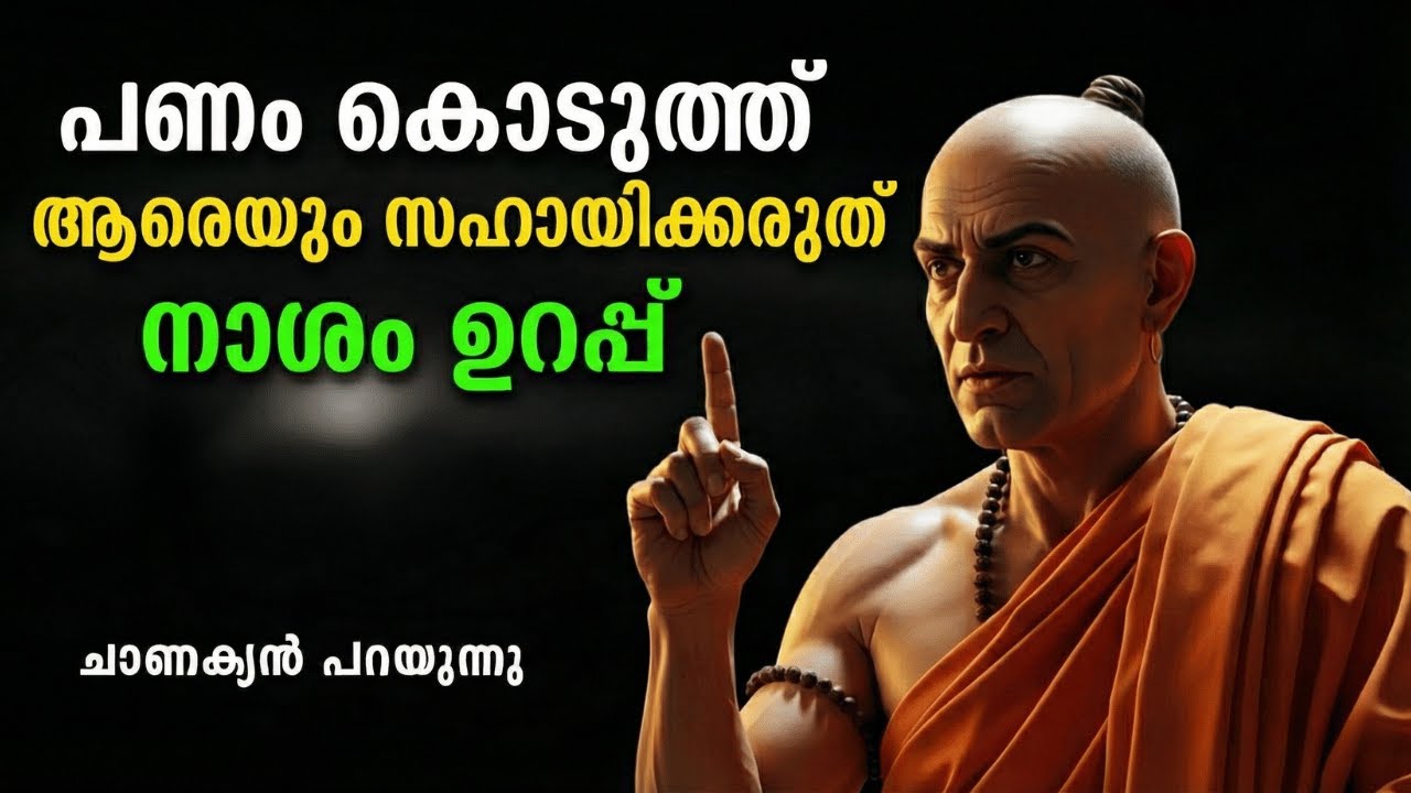 പണം കൊടുത്ത് ആരെയും സഹായിക്കരുത് നാശം ഉറപ്പ് | Chanakya Niti
