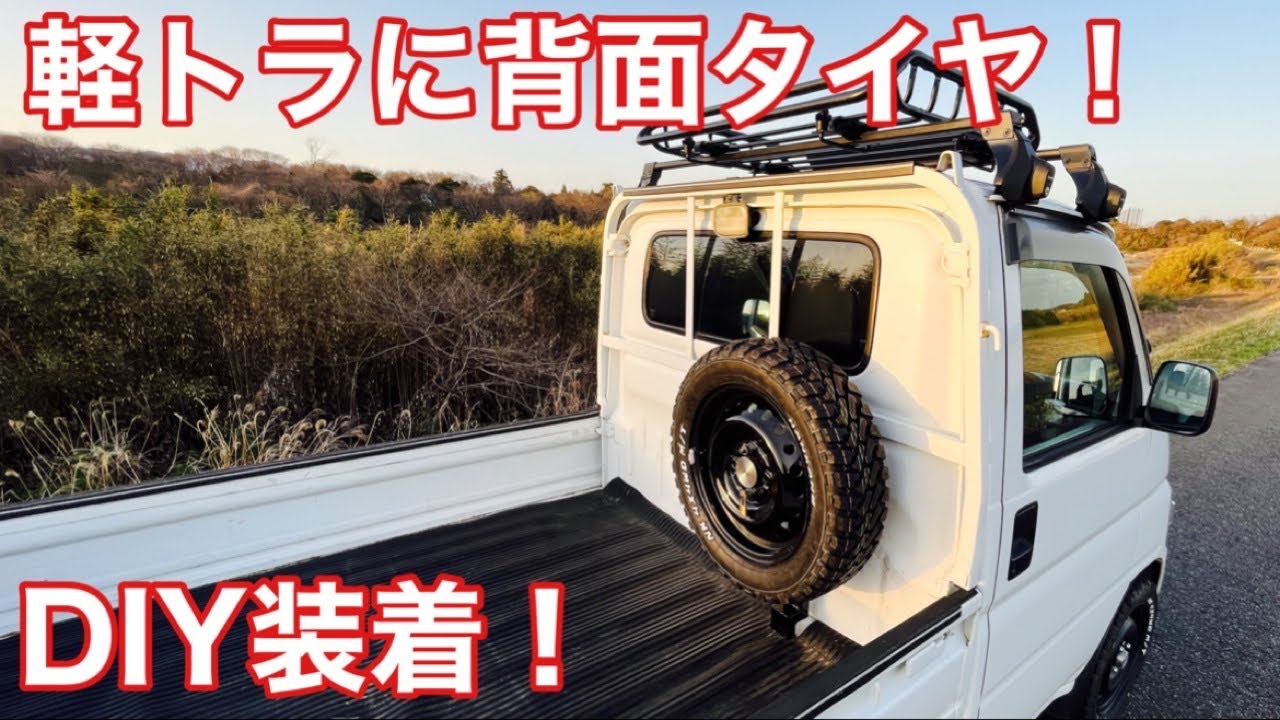 【軽ﾄﾗ ｶｽﾀﾑ】ﾎｰﾑｾﾝﾀｰの材料だけでｱｸﾃｨﾄﾗｯｸのｽﾍﾟｱﾀｲﾔをｸﾛｶﾝ車みたいに背面装着してみた！【 HONDA HA7 ｱｹﾞﾄﾗ 】