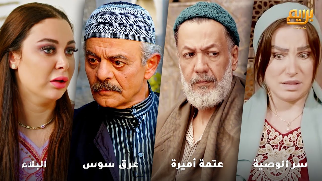 أجمل روايات حارة شوف❤ رواية سر الوصية- رواية عتمة أميرة- رواية عرق سوس- رواية البلاء