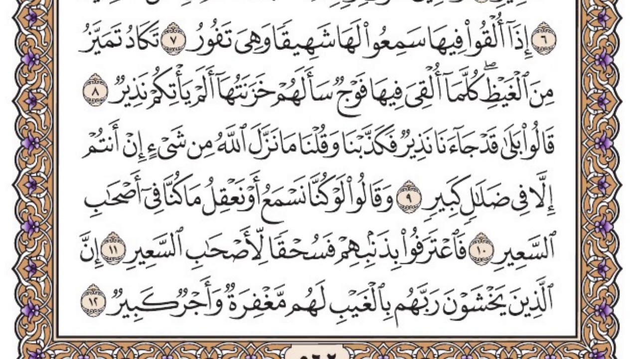 سورة الملك مكتوبة / سعود الشريم