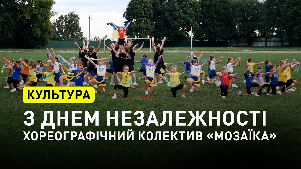 Флешмоб «Шлях до Перемоги». Хореографічний колектив «Мозаїка»