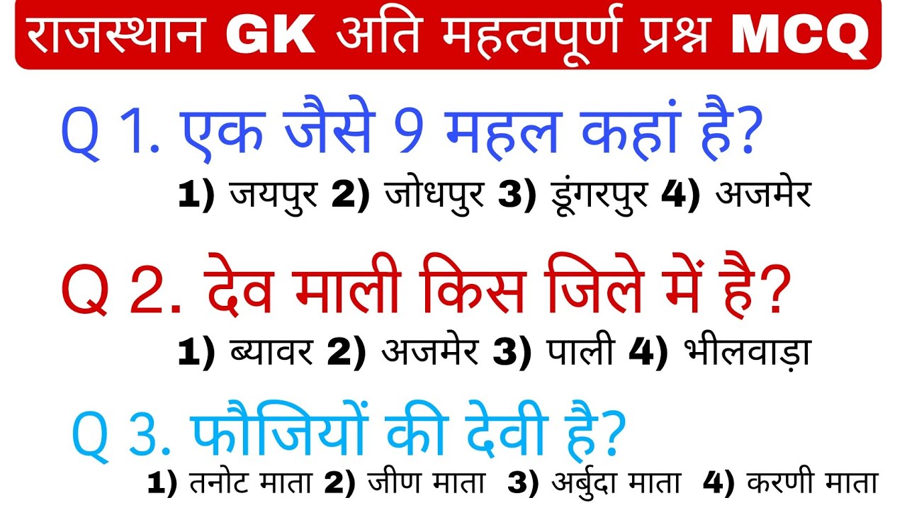 Rajasthan GK top question// MCQ// BSTC 2025// reetmains// 4th grade// patwar//CET// Rajasthan police