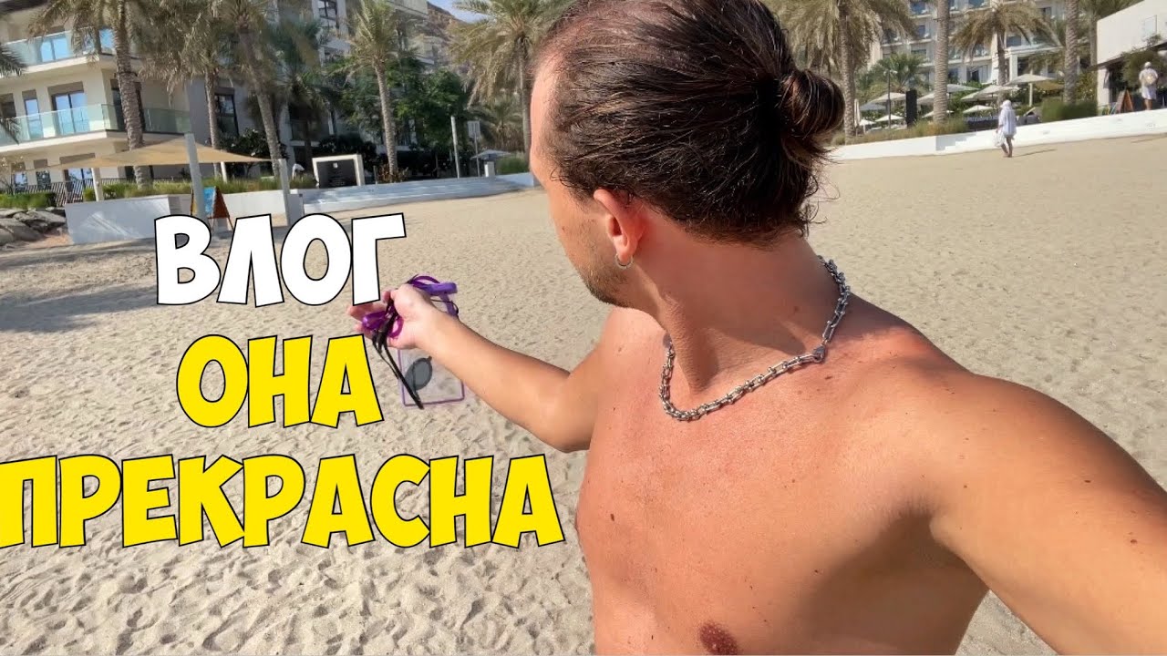 НЕ ОЖИДАЛ ЕЕ ЗДЕСЬ УВИДЕТЬ, ПОСЛЕ ЗАВТРАКА В ADDRESS BEACH RESORT FUJAIRAH! #dubai #fujairah