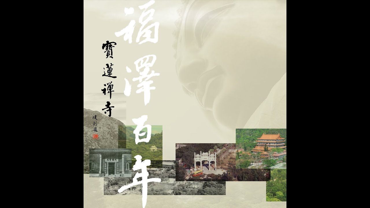 福澤百年　寶蓮禪寺
