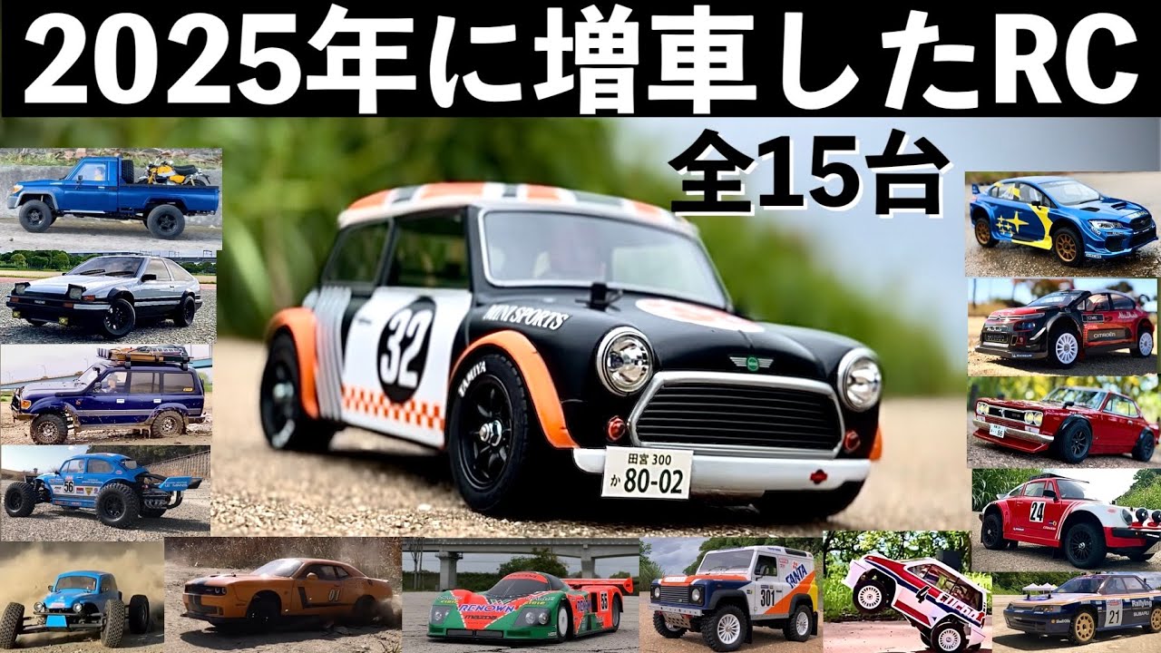 【2025年に増車したラジコン】全部で15台 一挙動画で紹介 オフロード オンロード タミヤに京商 海外のラジコンまで