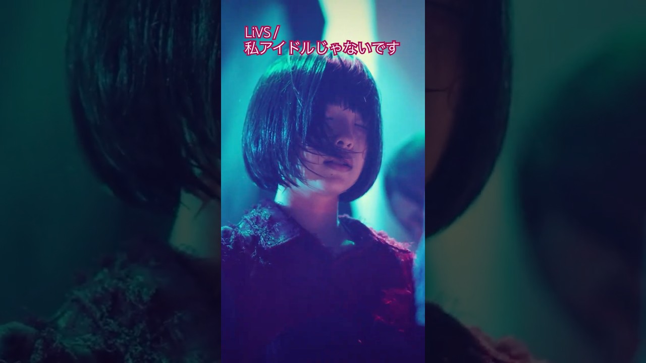 LiVS「私アイドルじゃないです」2025.10.25『HALLOWEEN OF LiVS』#LiVS #アイドル #ライブ動画 #大森靖子 #ロック #WACK #shorts