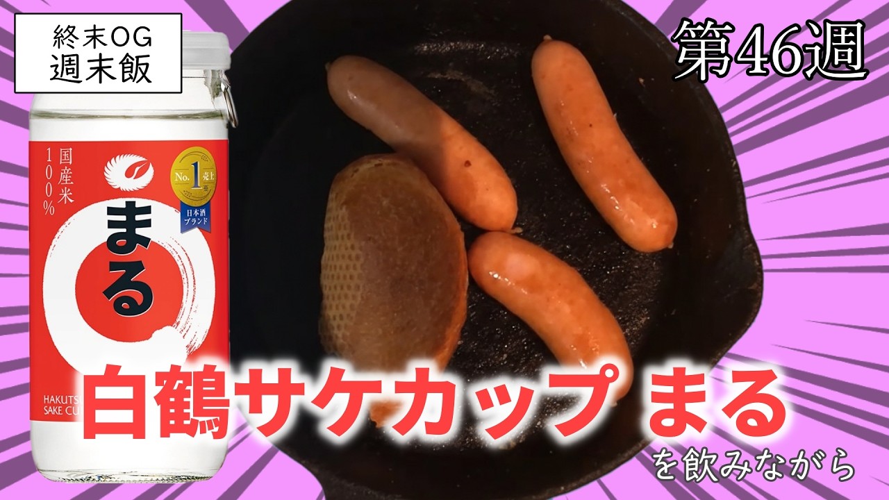 【泥酔】スキレットでウィンナーを焼きながら日本酒を啜る白鶴まる【週末飯46】【終末OG】