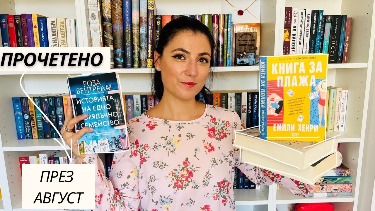Книжна равносметка за месец ☀️АВГУСТ 🍉
