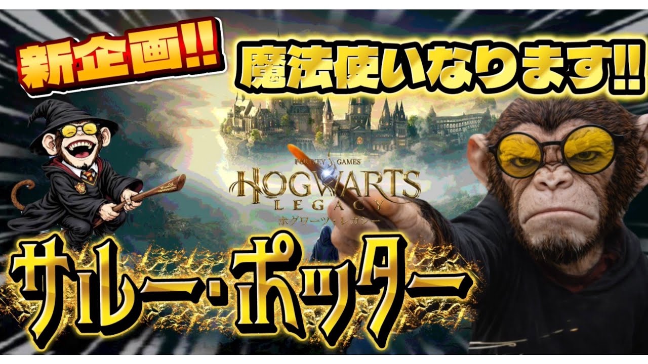 【Hogwarts Legacy】巻きグソ魔法使いやってます。