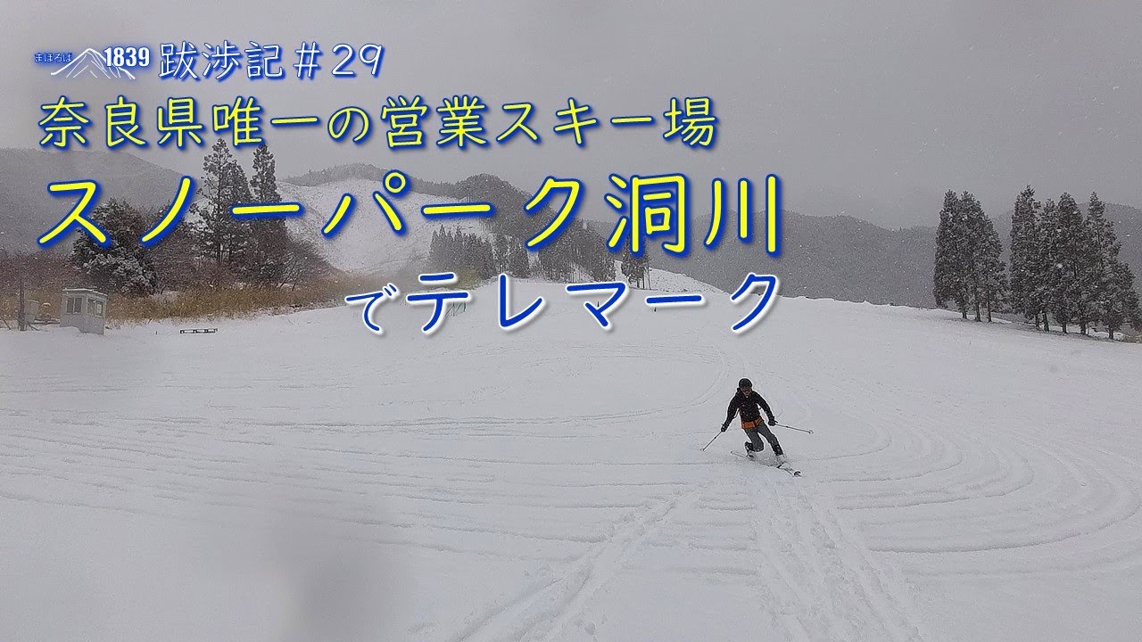1839跋渉記#29 奈良県唯一の営業スキー場･スノーパーク洞川でテレマーク