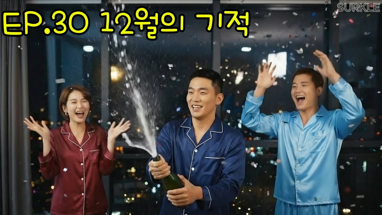 EP.30 12월의 기적 (Miracle MV)