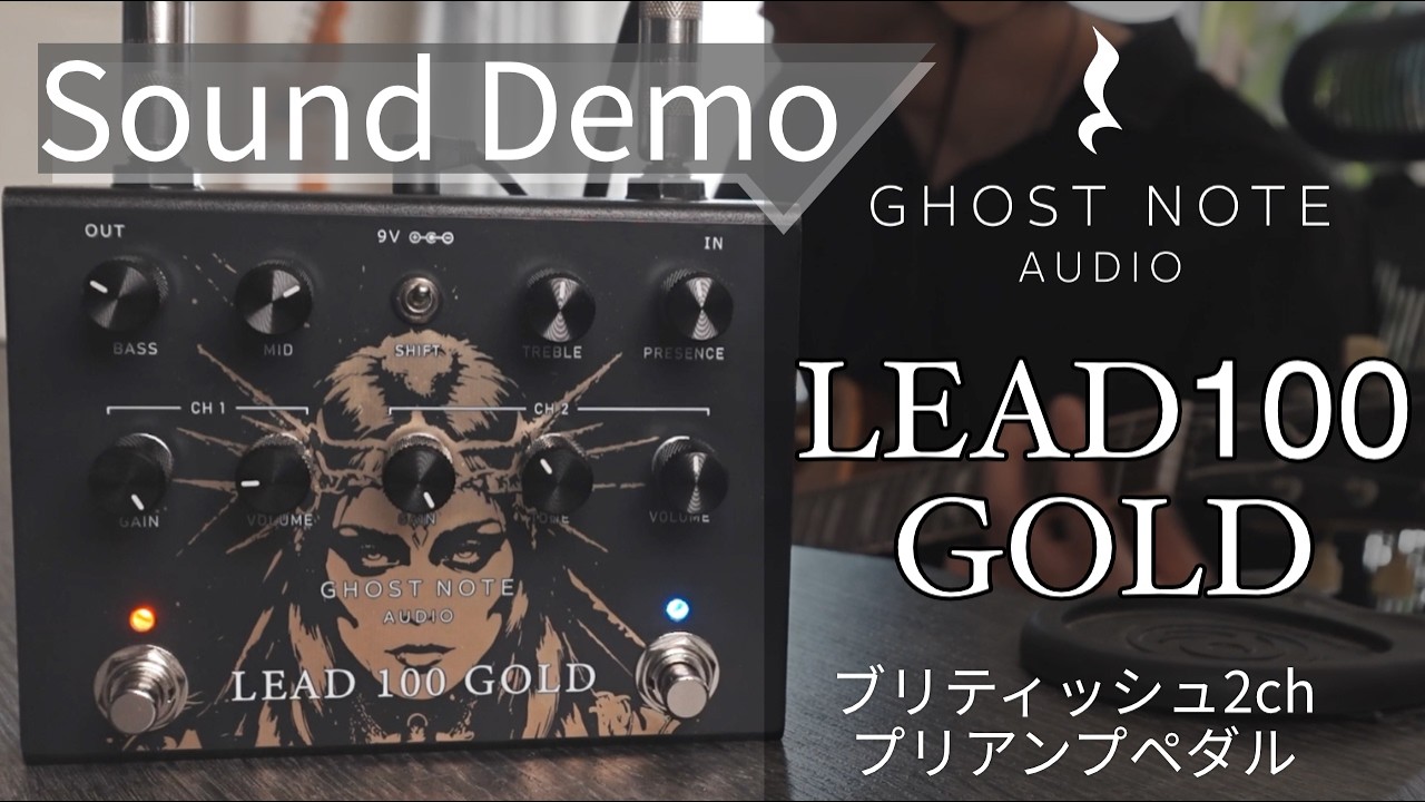 LEAD 100 GOLD デモ：80sブリティッシュ・クランチを足元に【Ghost Note Audio】