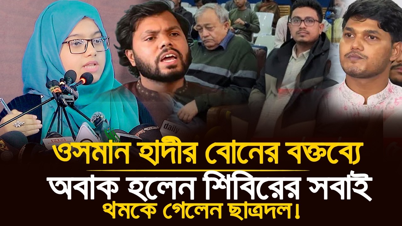 ঢাবিতে সাহসী নারীর বক্তব্যে থমকে গেল ডাকসু ভিপি #সাদিক_কায়েম!😮| Dr Nabila Idrish