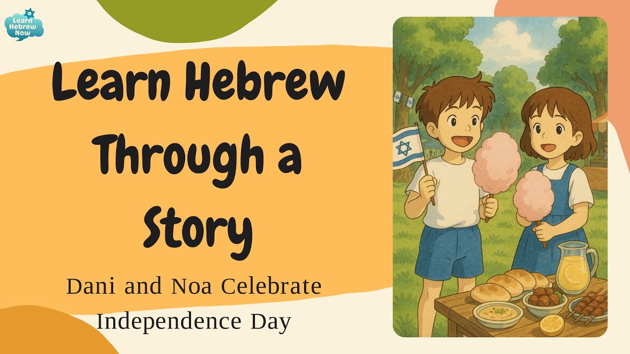 Learn Hebrew Through a Short Story 🇮🇱 | Easy Hebrew for Beginners – Independence Day Vocabulary