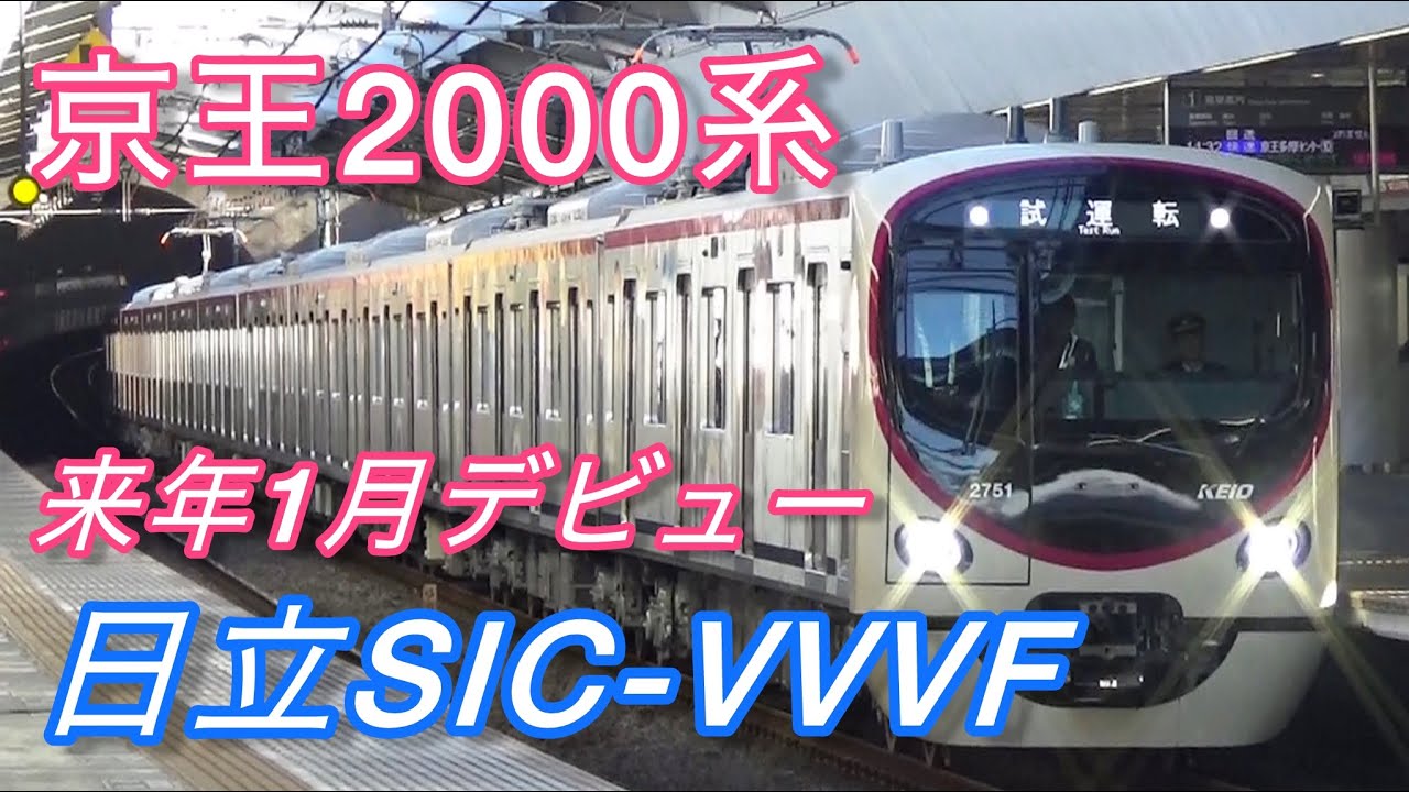 京王2000系　日立フルSIC VVVF